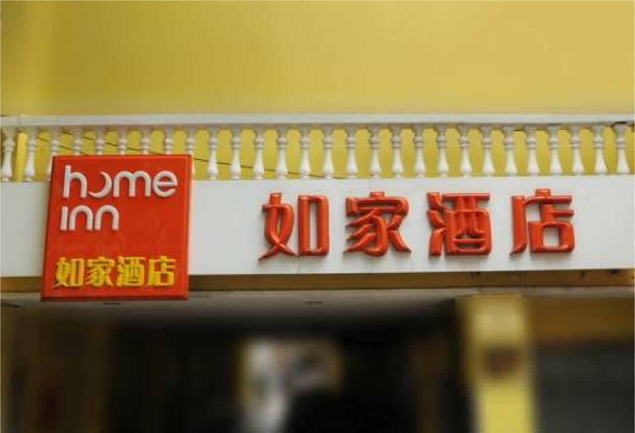 Home Inn Beijing International Exhibition Sanyuanqiao Екстер'єр фото